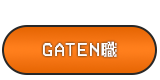 ガテン系求人ポータルサイト【ガテン職】掲載中!